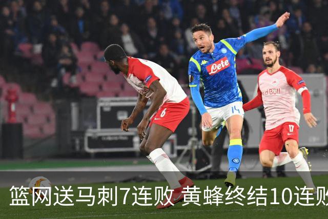 篮网送马刺7连败 黄蜂终结10连败送灰熊8连败