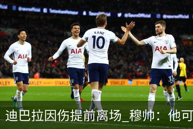 迪巴拉因伤提前离场 穆帅：他可能已告别今年比赛