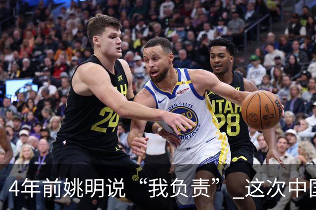 4年前姚明说“我负责” 这次中国男篮谁负责？
